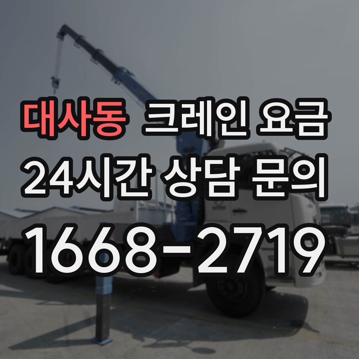 대사동 크레인 요금