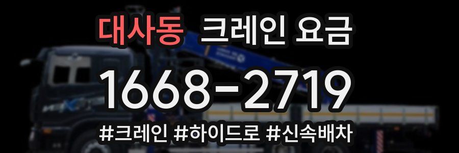 대사동 크레인 요금