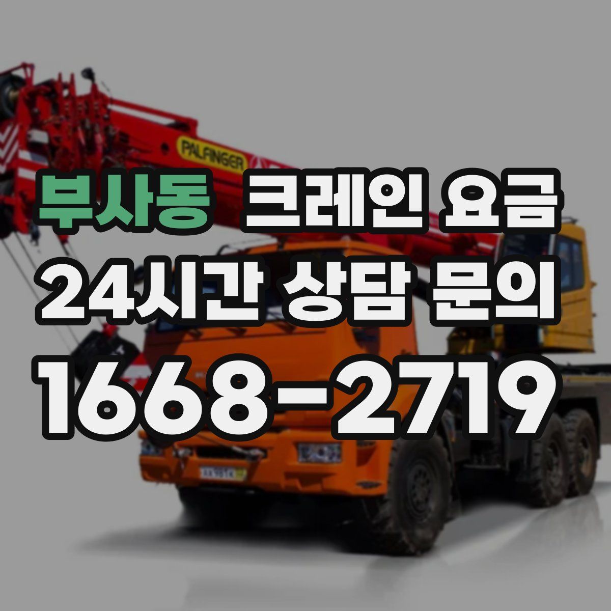 부사동 크레인 요금