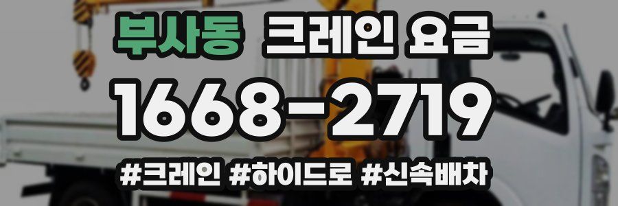 부사동 크레인 요금