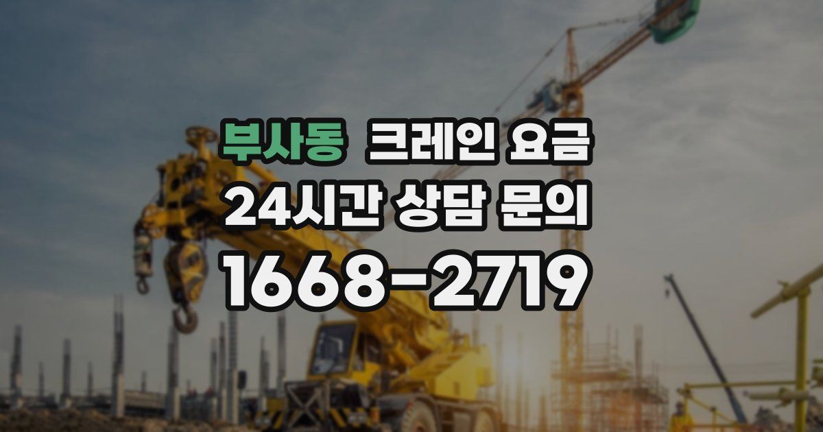 부사동 크레인 요금