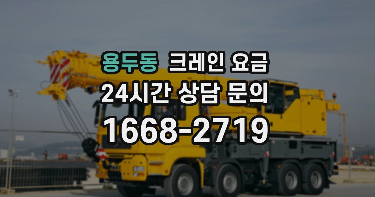용두동 크레인 요금