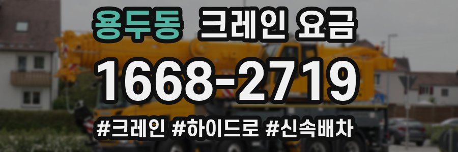 용두동 크레인 요금