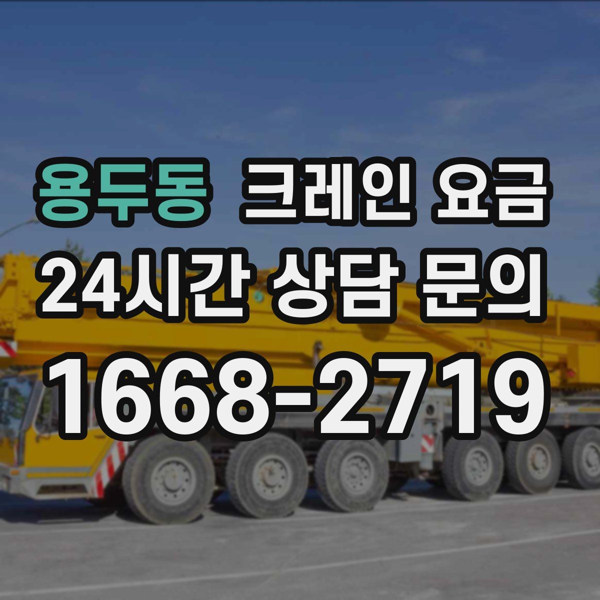 용두동 크레인 요금