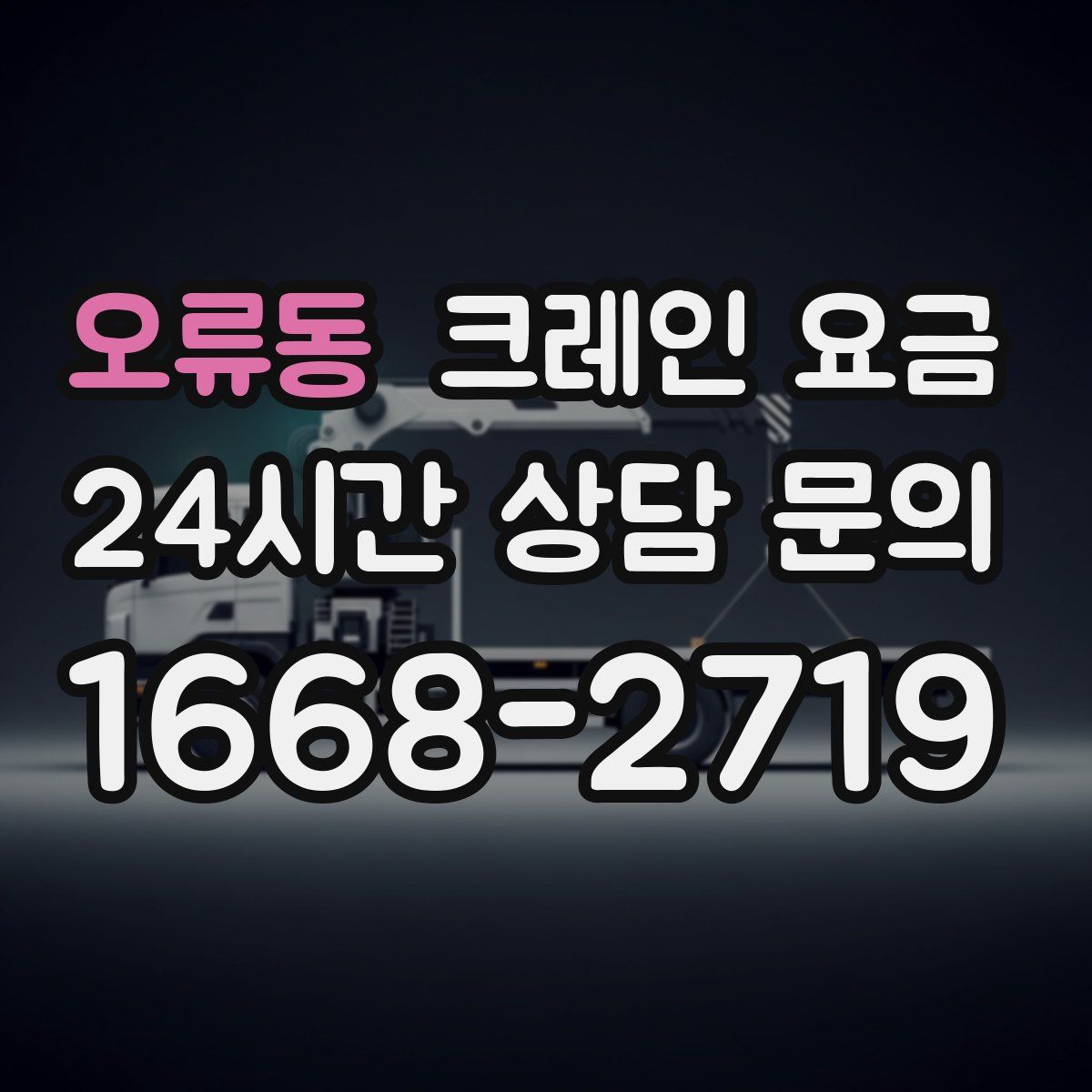 오류동 크레인 요금