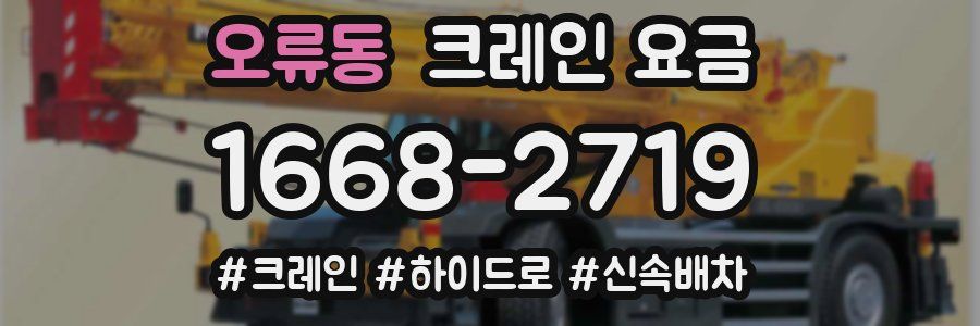 오류동 크레인 요금