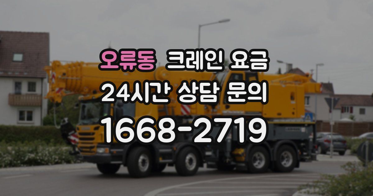 오류동 크레인 요금