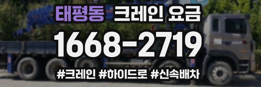 태평동 크레인 요금