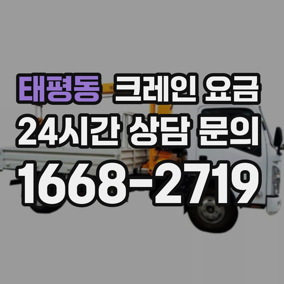 태평동 크레인 요금