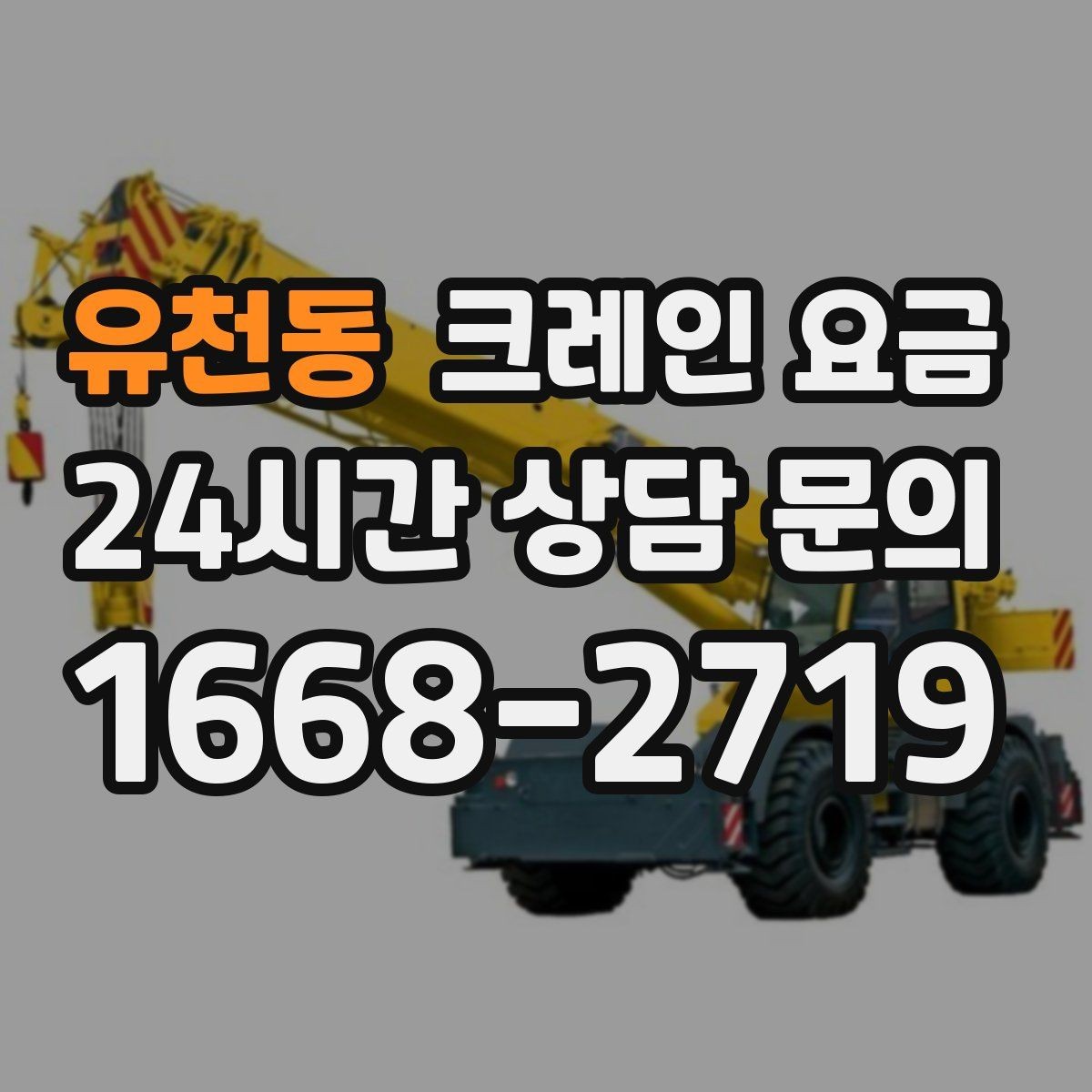 유천동 크레인 요금 책정의 핵심 요소를 한눈에