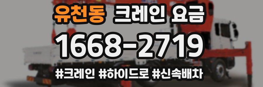 유천동 크레인 요금