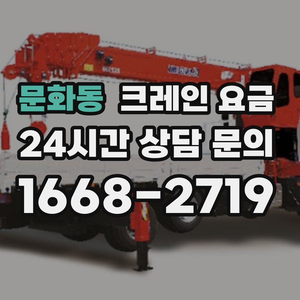 문화동 크레인 요금