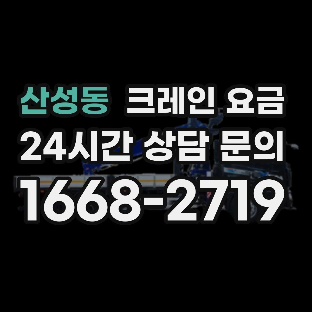 산성동 크레인 요금 임시 작업과 장기 작업의 차이