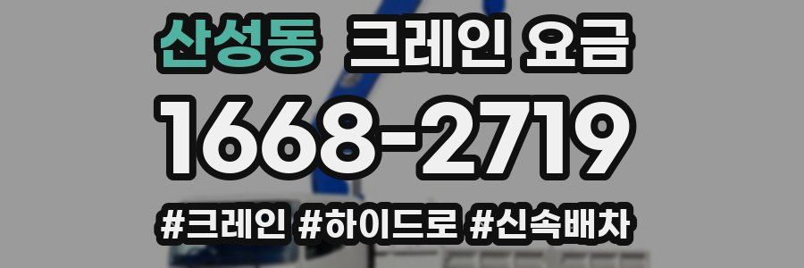 산성동 크레인 요금
