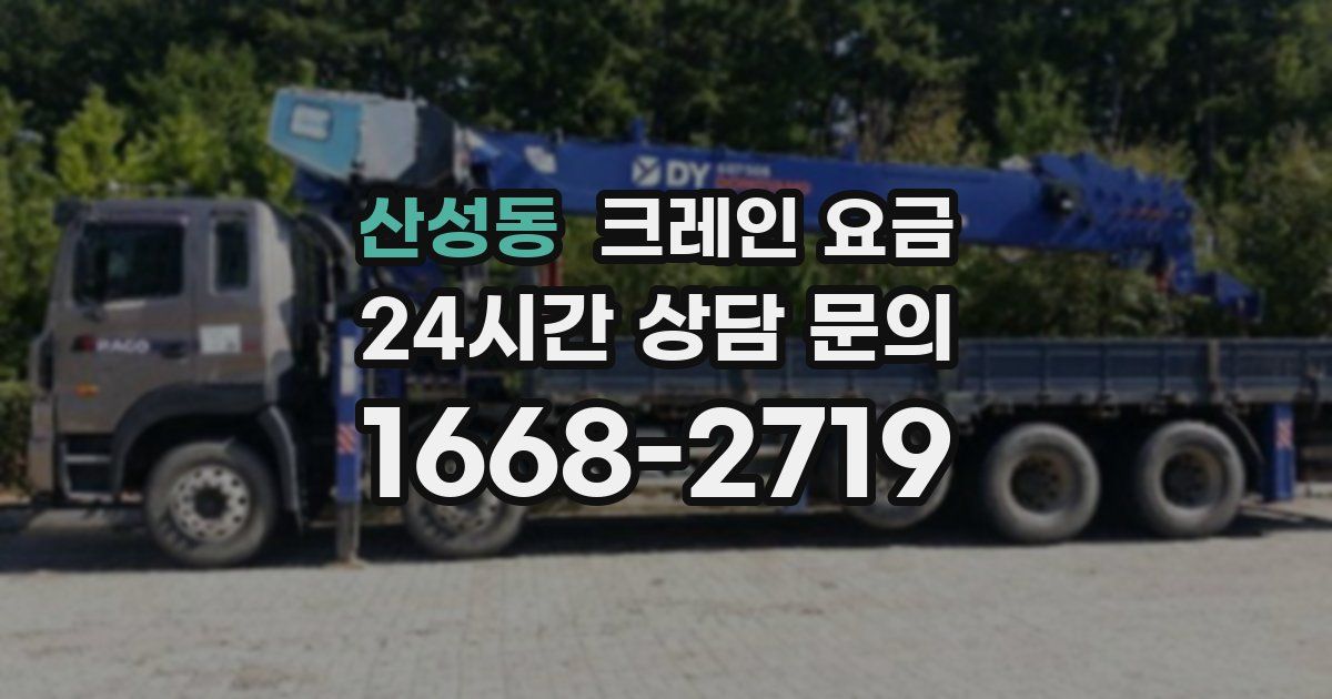 산성동 크레인 요금