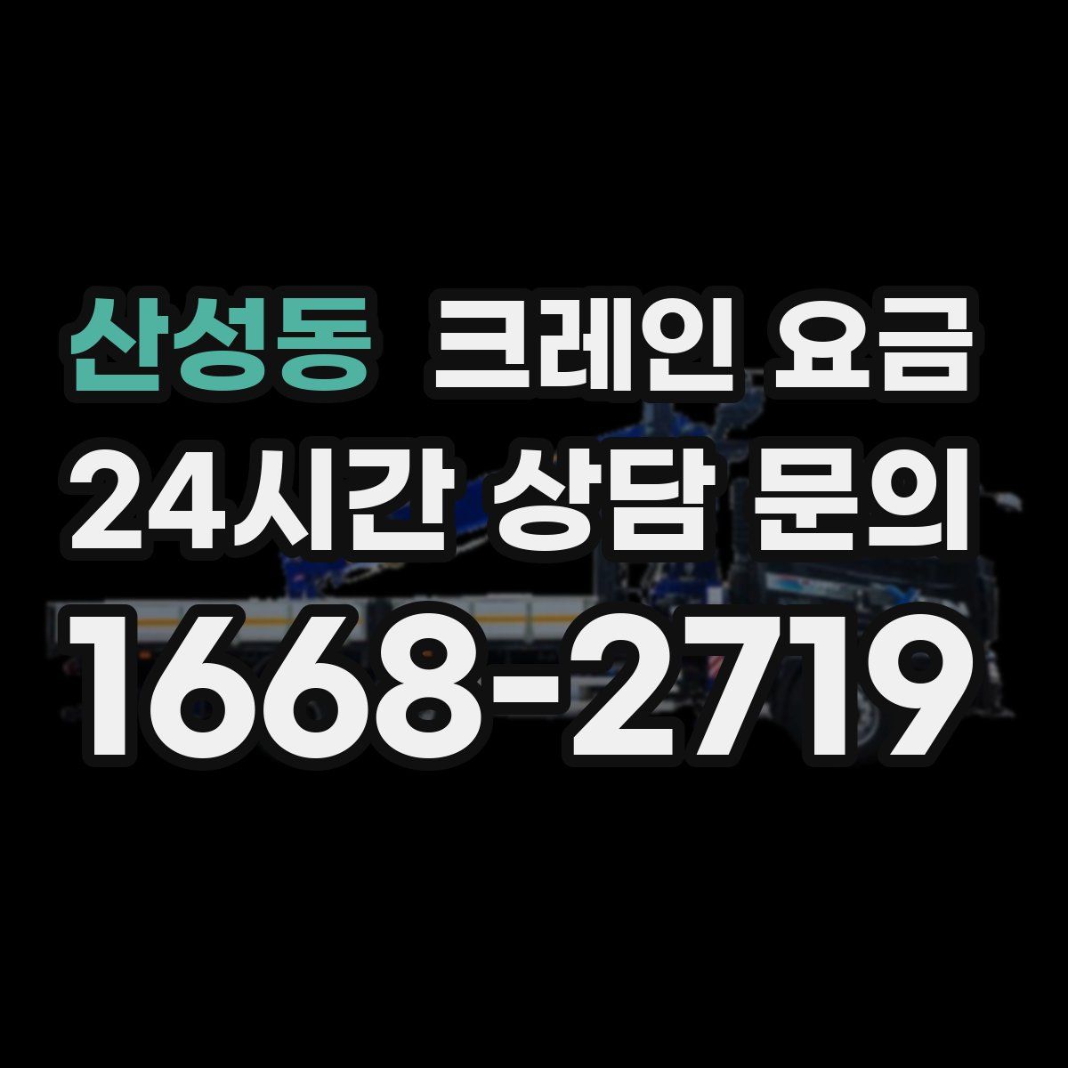 산성동 크레인 요금