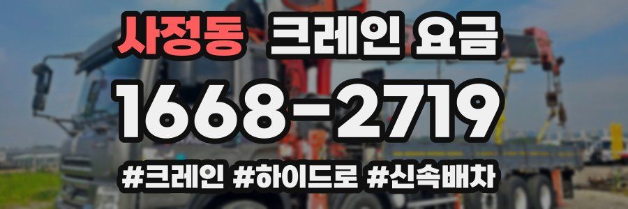 사정동 크레인 요금