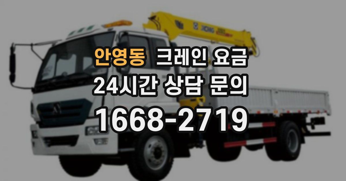 안영동 크레인 요금