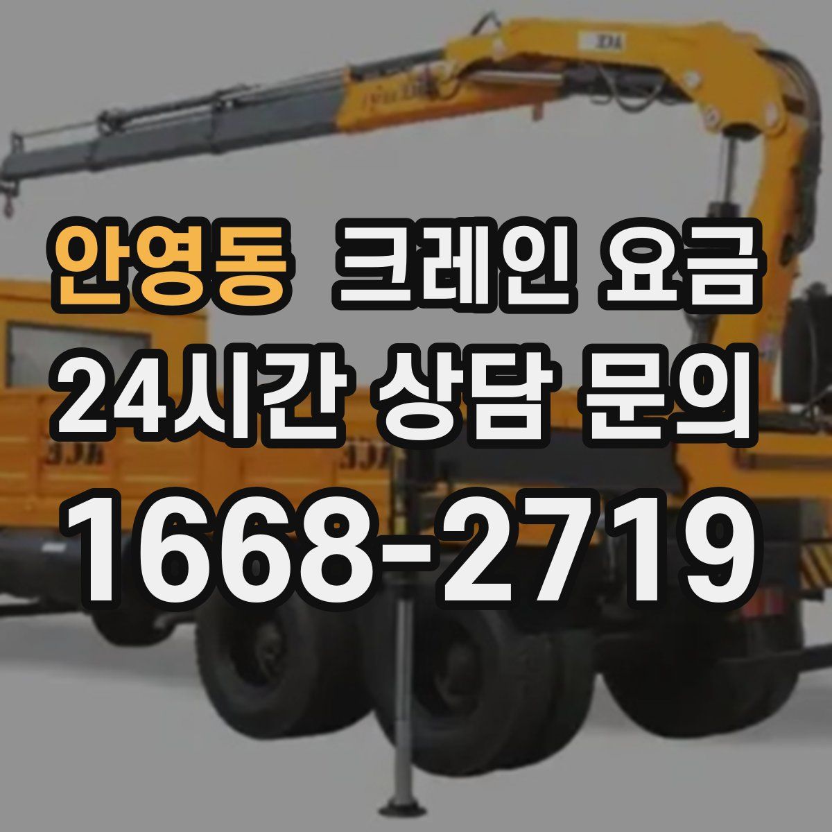 안영동 크레인 요금