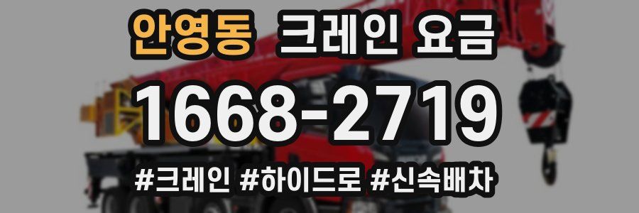 안영동 크레인 요금