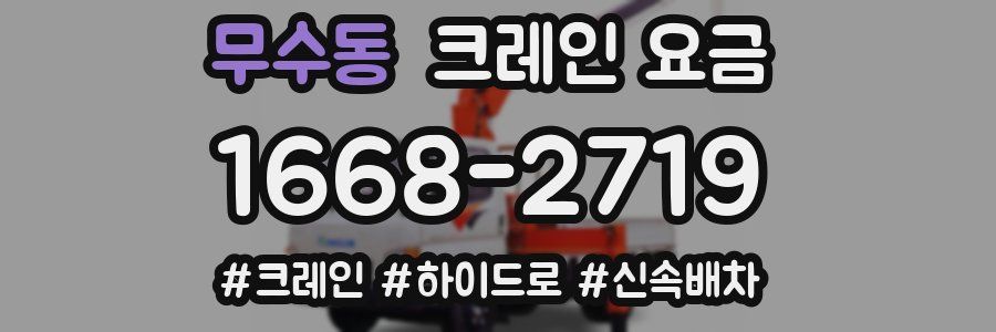 무수동 크레인 요금