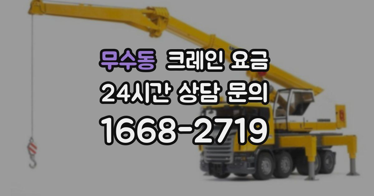 무수동 크레인 요금