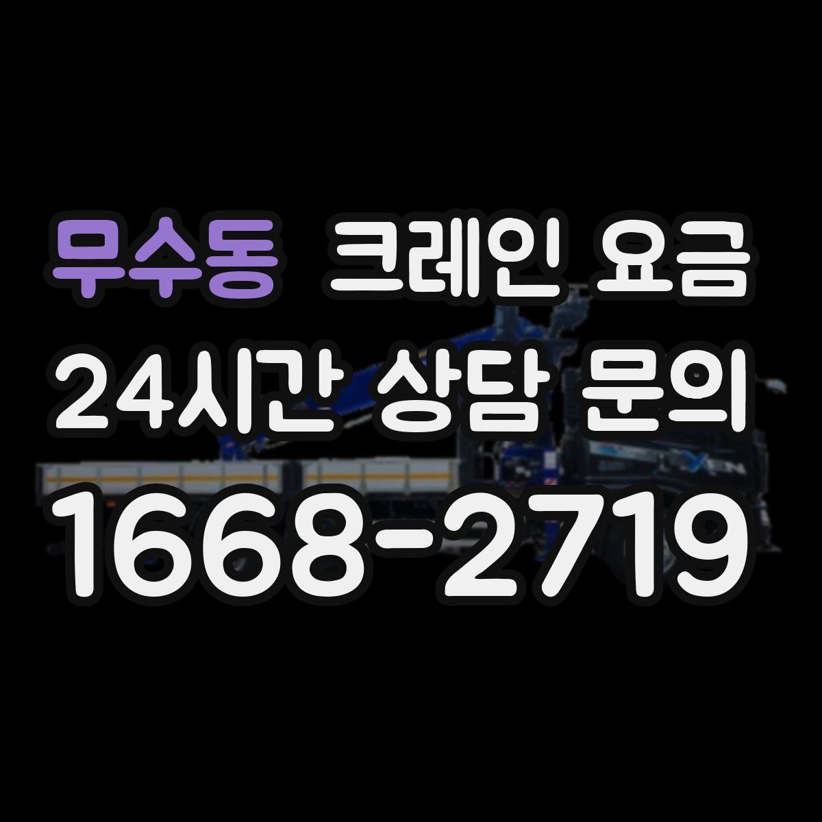 무수동 크레인 요금