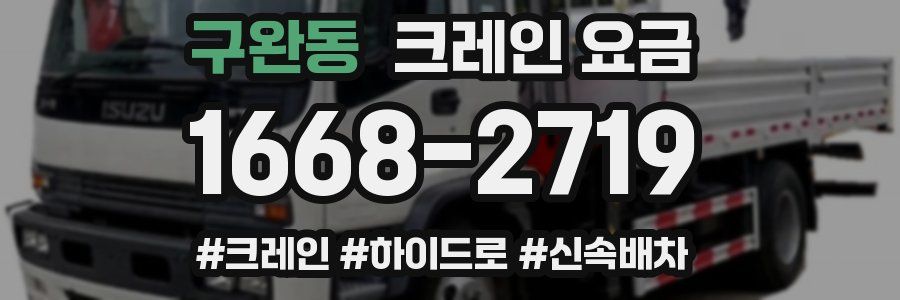 구완동 크레인 요금