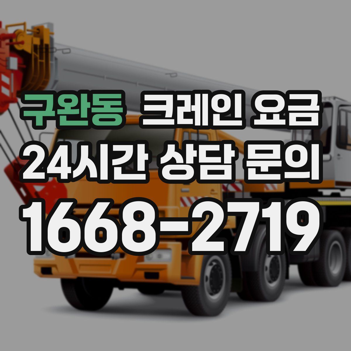 구완동 크레인 요금