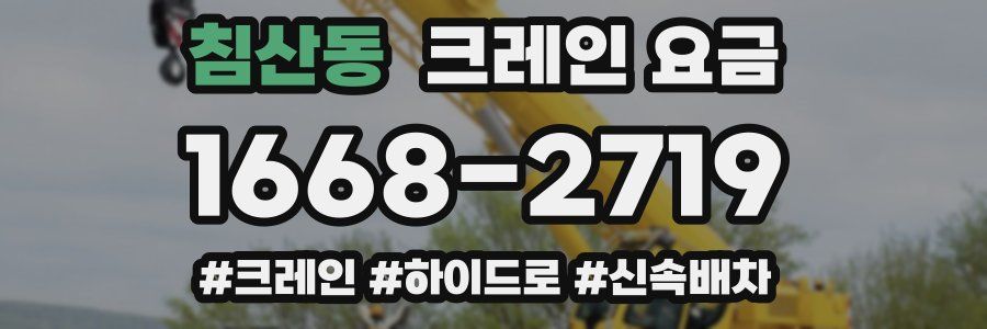 침산동 크레인 요금