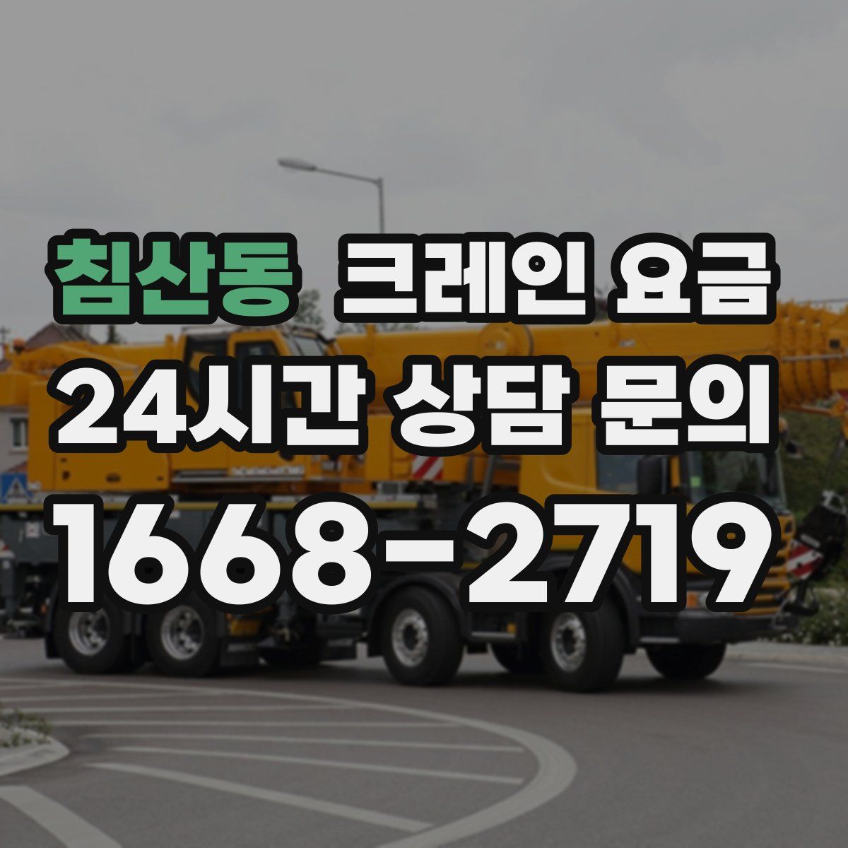침산동 크레인 요금