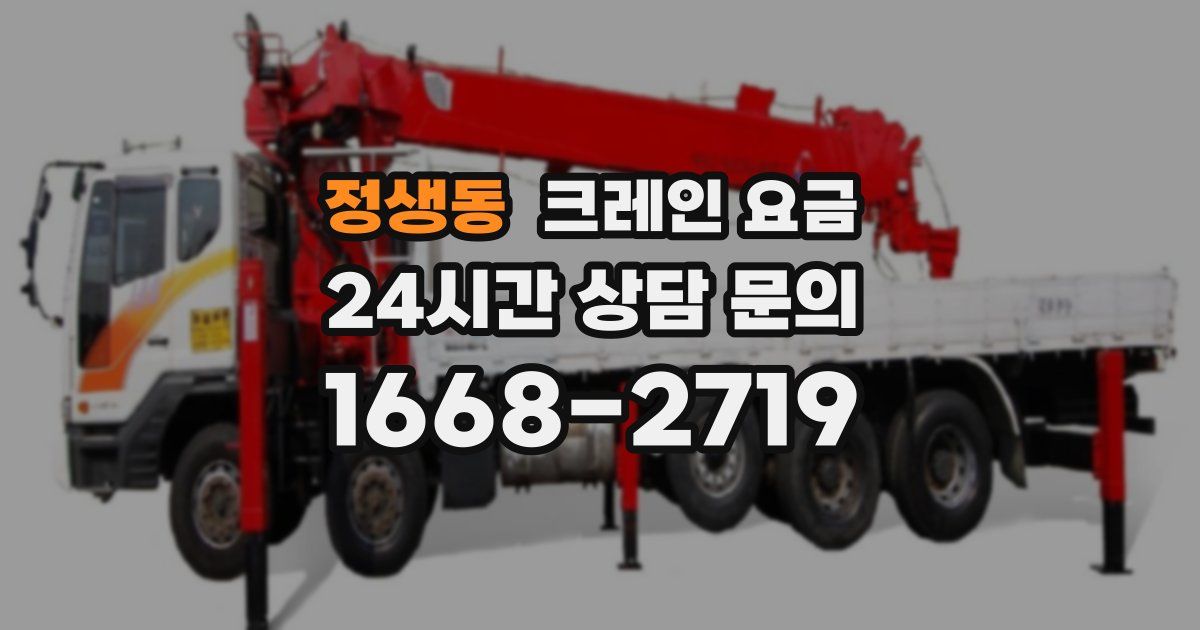 정생동 크레인 요금
