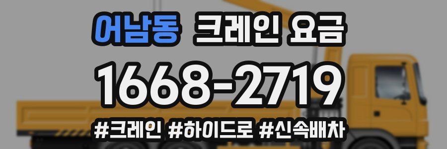 어남동 크레인 요금