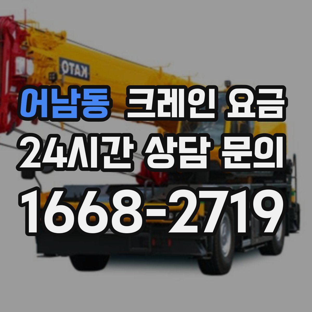 어남동 크레인 요금