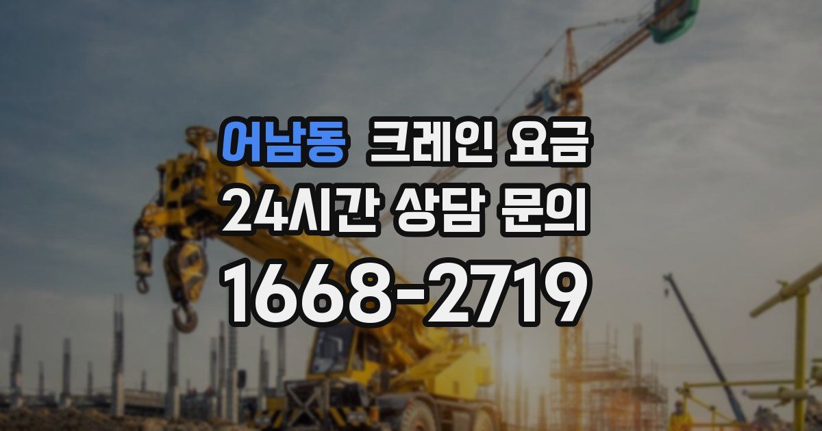 어남동 크레인 요금