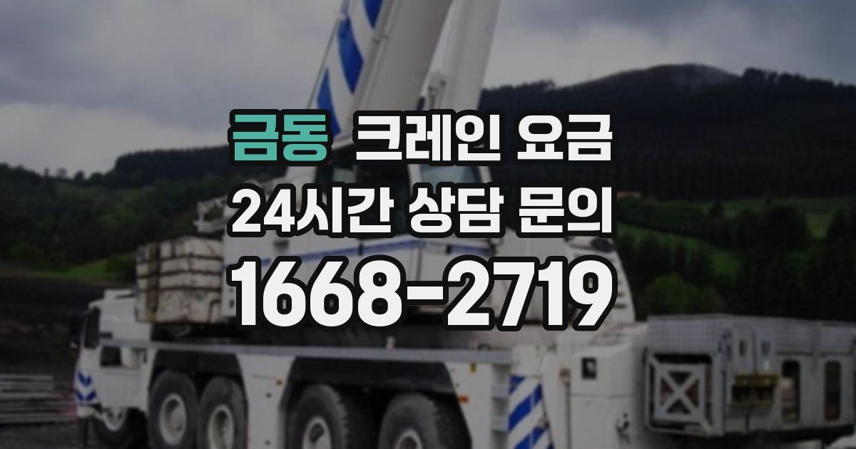 금동 크레인 요금