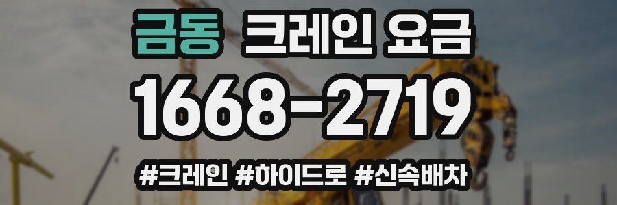 금동 크레인 요금