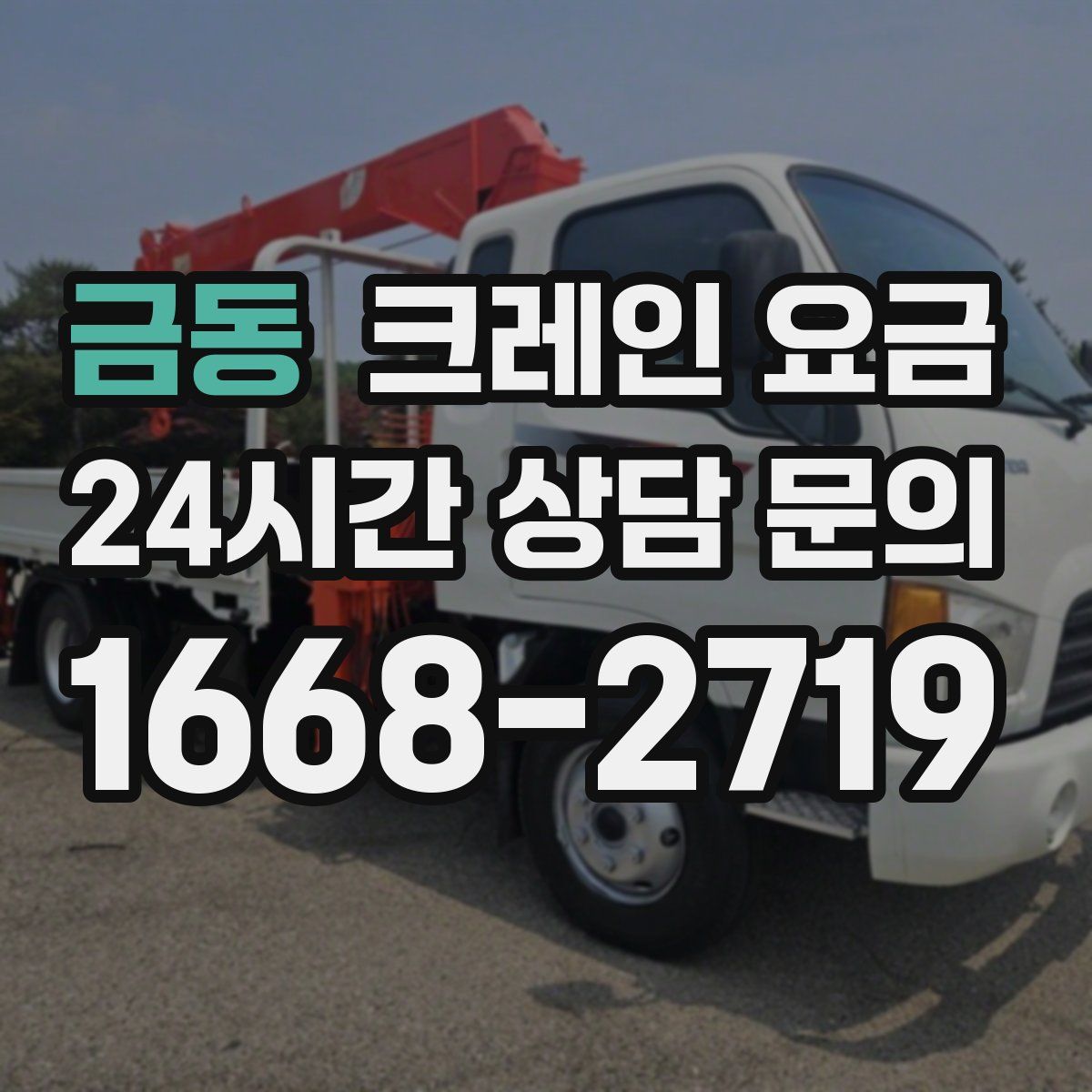 금동 크레인 요금