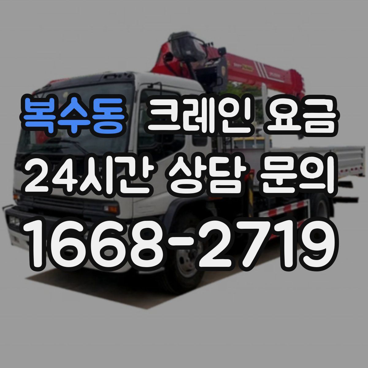 복수동 크레인 요금
