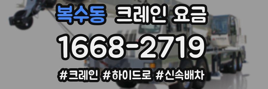 복수동 크레인 요금