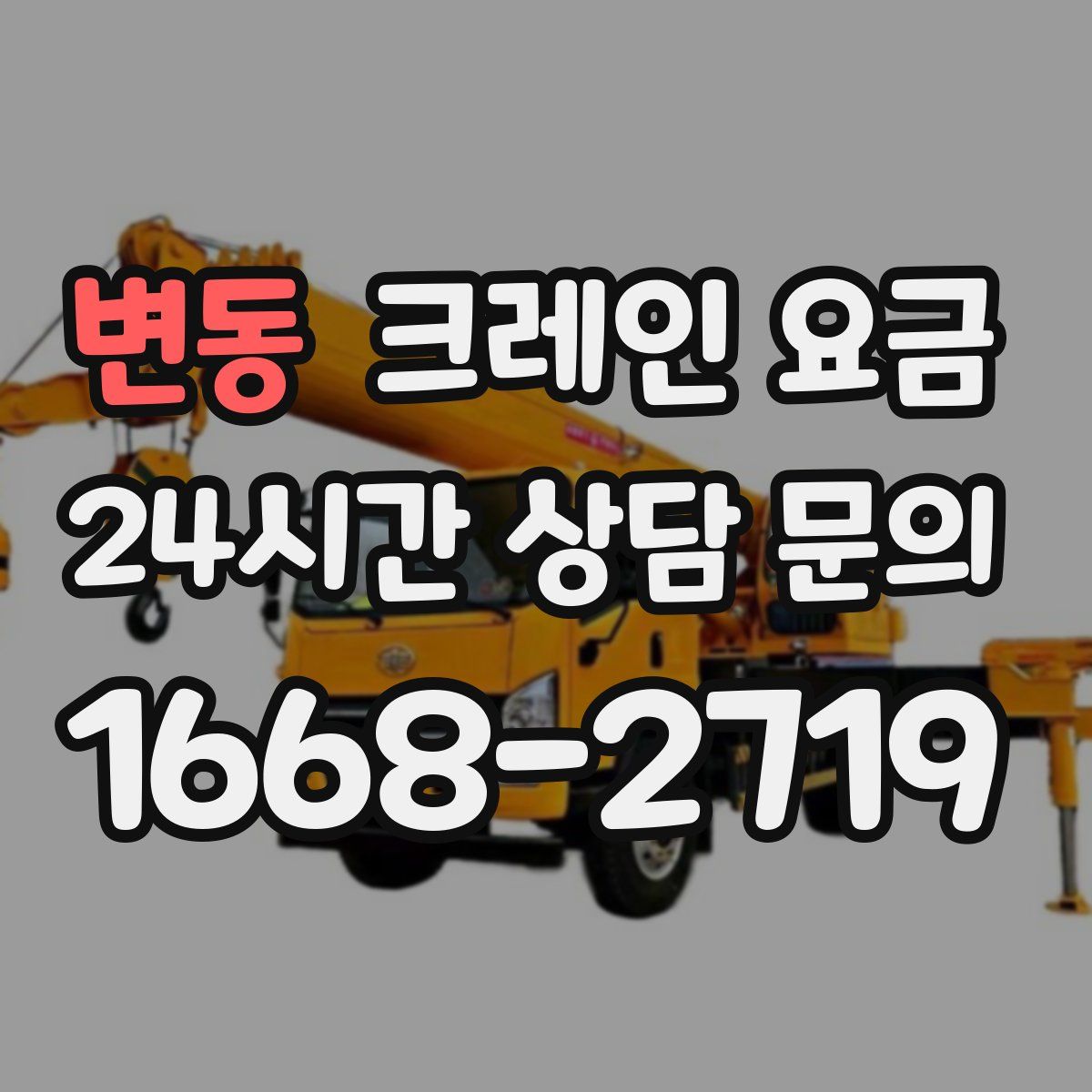 변동 크레인 요금