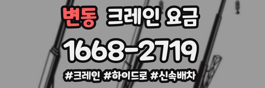 변동 크레인 요금