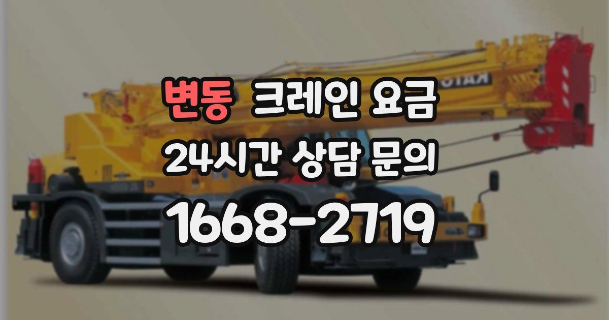 변동 크레인 요금