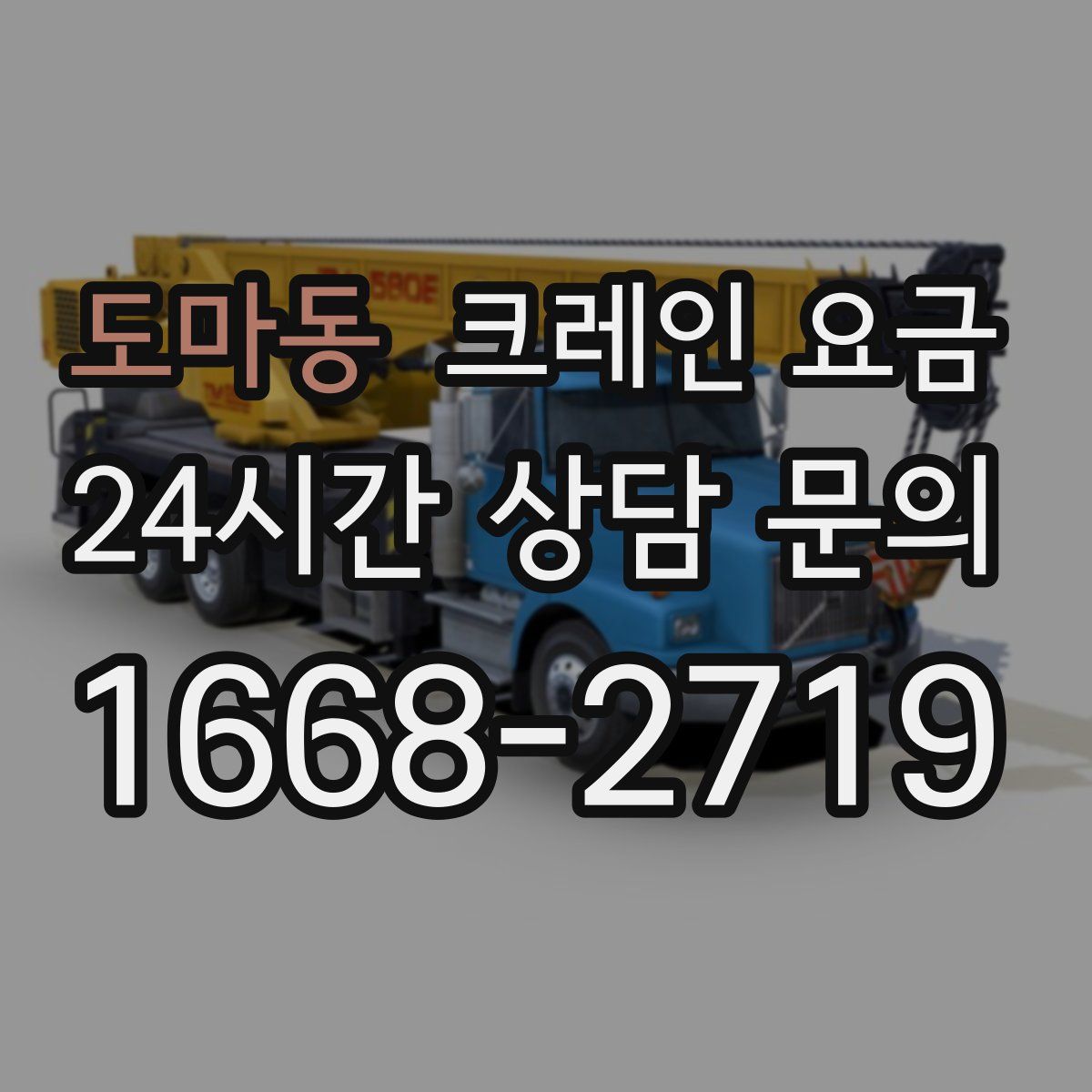 도마동 크레인 요금