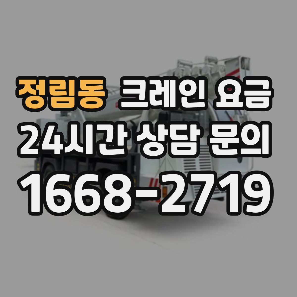 정림동 크레인 요금