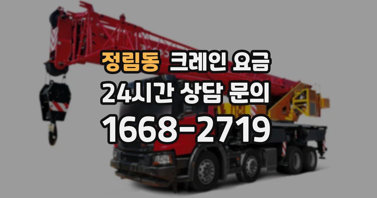 정림동 크레인 요금