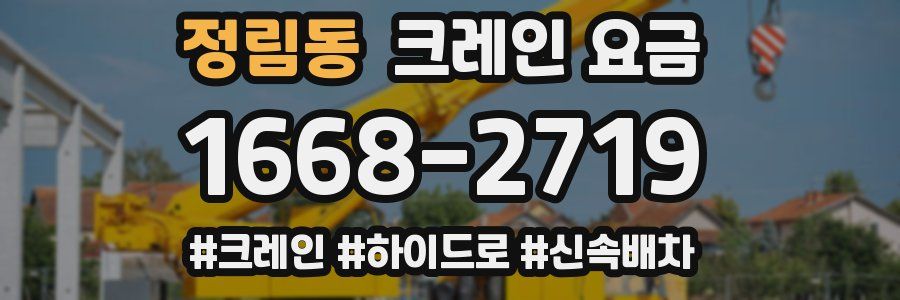 정림동 크레인 요금