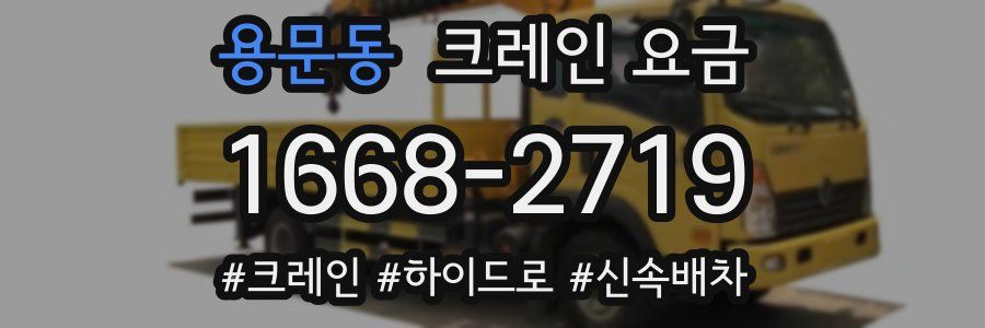 용문동 크레인 요금