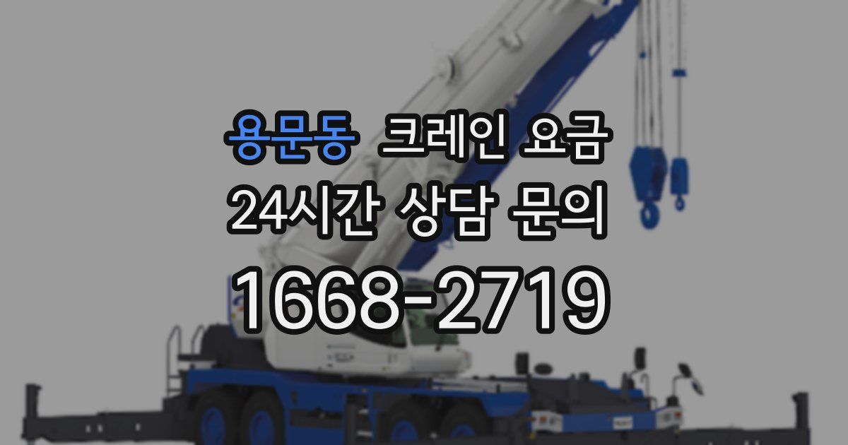 용문동 크레인 요금