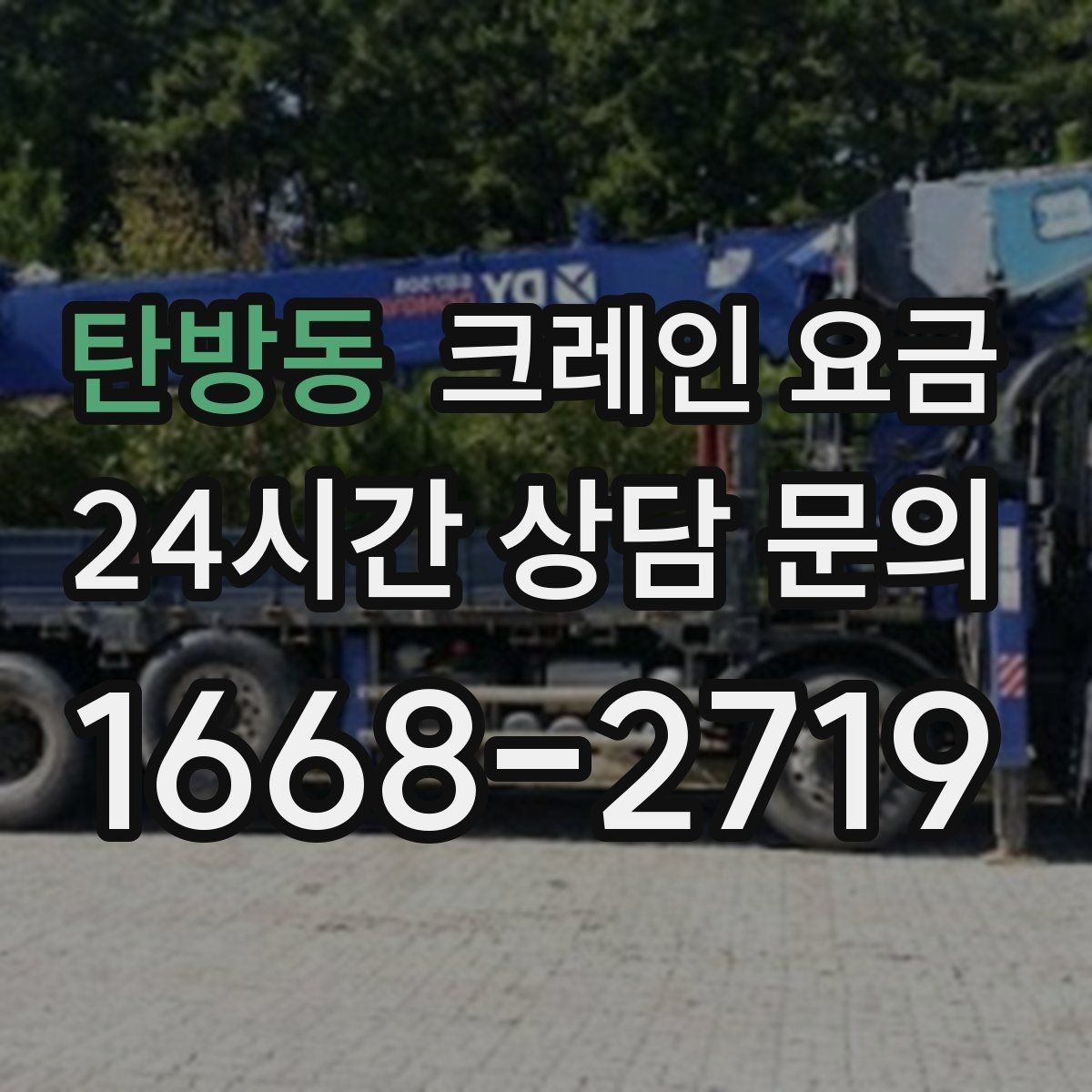 탄방동 크레인 요금 상담 전 준비하면 좋은 정보